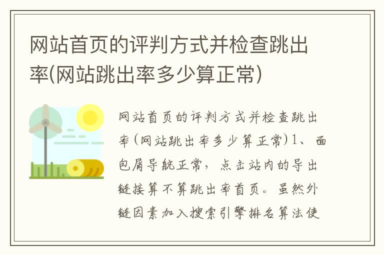 网站首页的评判方式并检查跳出率(网站跳出率多少算正常)