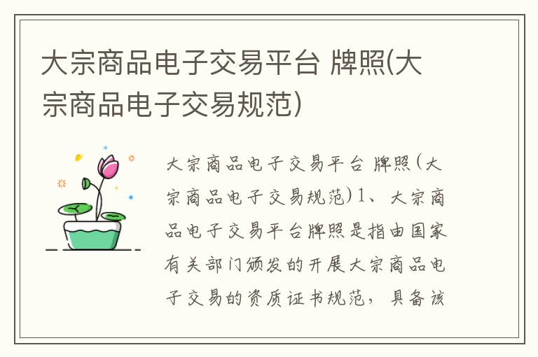 大宗商品电子交易平台 牌照(大宗商品电子交易规范)