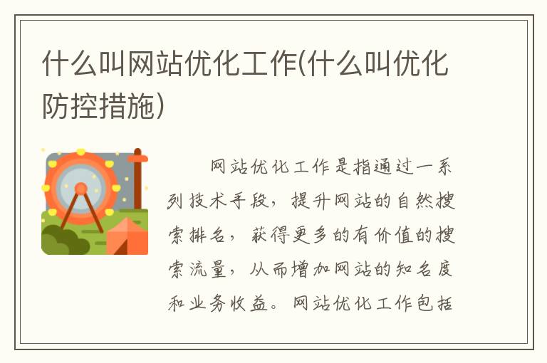 什么叫网站优化工作(什么叫优化防控措施)