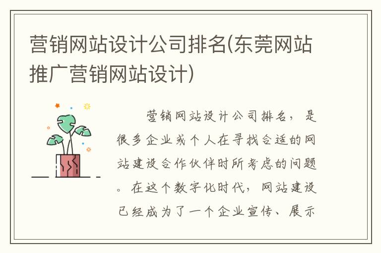 营销网站设计公司排名(东莞网站推广营销网站设计)
