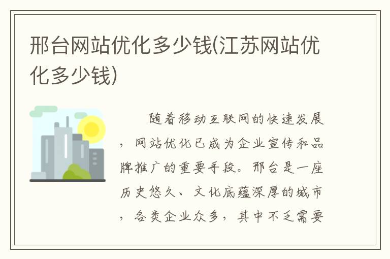 邢台网站优化多少钱(江苏网站优化多少钱)