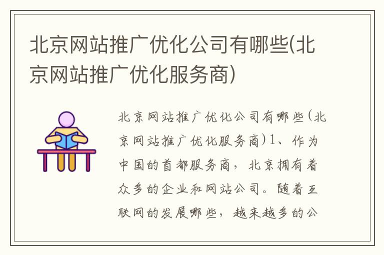北京网站推广优化公司有哪些(北京网站推广优化服务商)