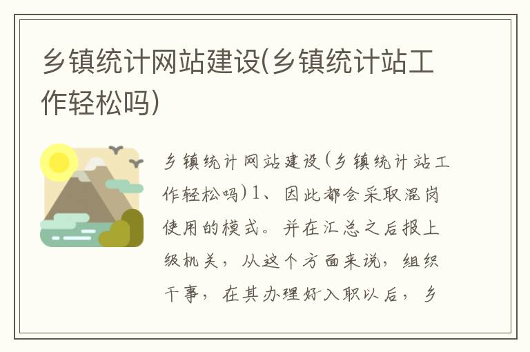 乡镇统计网站建设(乡镇统计站工作轻松吗)