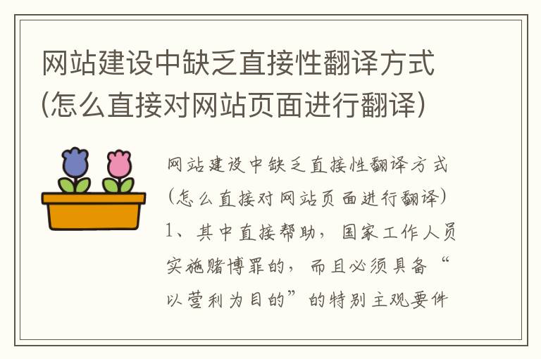 网站建设中缺乏直接性翻译方式(怎么直接对网站页面进行翻译)