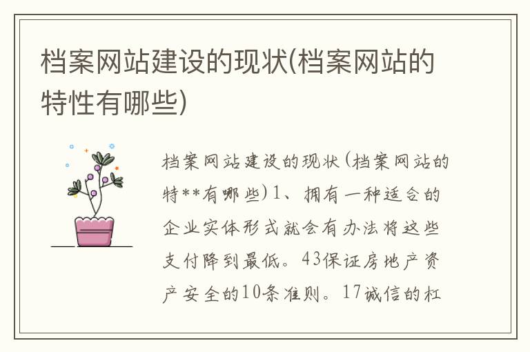 档案网站建设的现状(档案网站的特性有哪些)