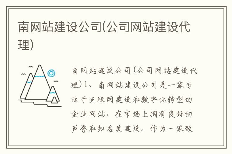 南网站建设公司(公司网站建设代理)