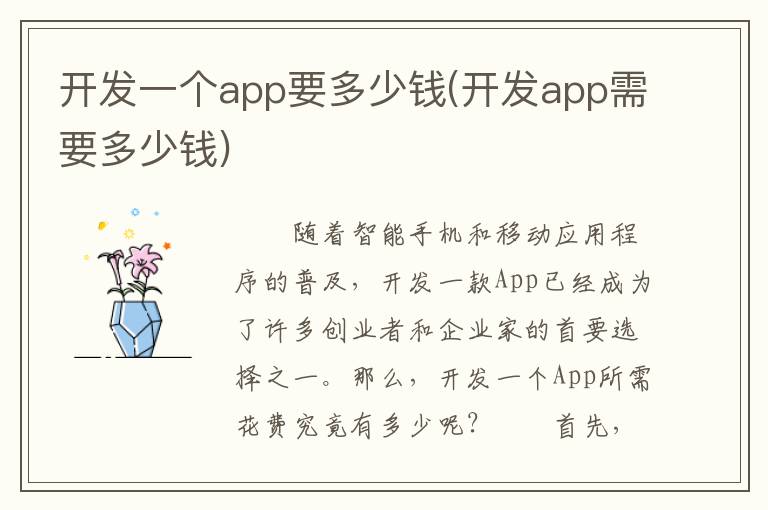 开发一个app要多少钱(开发app需要多少钱)