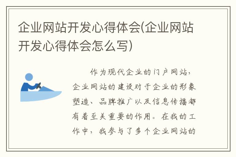 企业网站开发心得体会(企业网站开发心得体会怎么写)