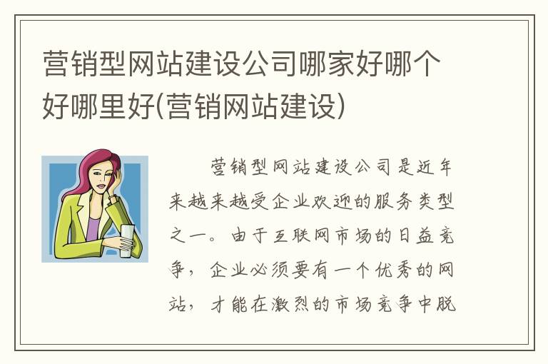 营销型网站建设公司哪家好哪个好哪里好(营销网站建设)