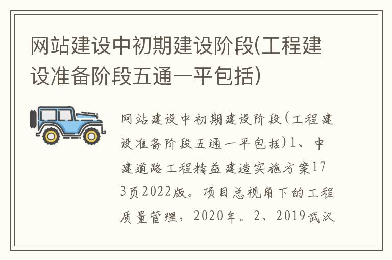 网站建设中初期建设阶段(工程建设准备阶段五通一平包括)