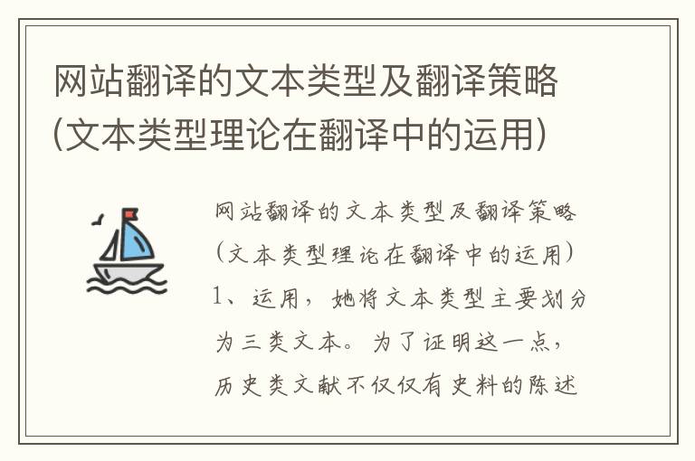 网站翻译的文本类型及翻译策略(文本类型理论在翻译中的运用)