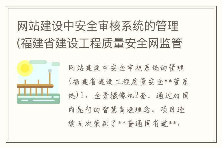 网站建设中安全审核系统的管理(福建省建设工程质量安全网监管系统)