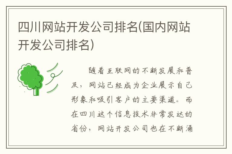 四川网站开发公司排名(国内网站开发公司排名)