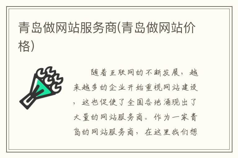 青岛做网站服务商(青岛做网站价格)