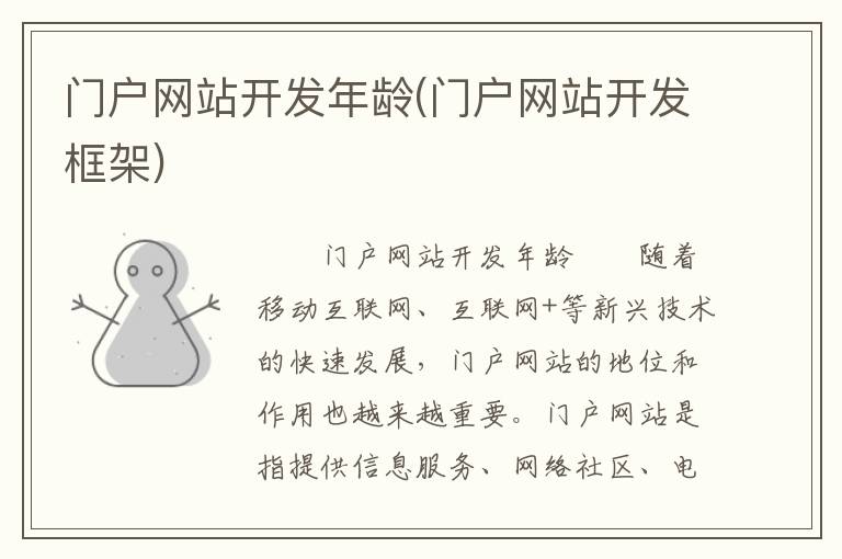 门户网站开发年龄(门户网站开发框架)