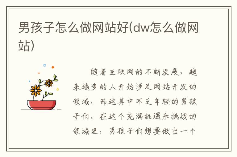 男孩子怎么做网站好(dw怎么做网站)