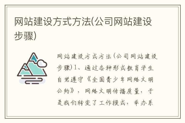 网站建设方式方法(公司网站建设步骤)