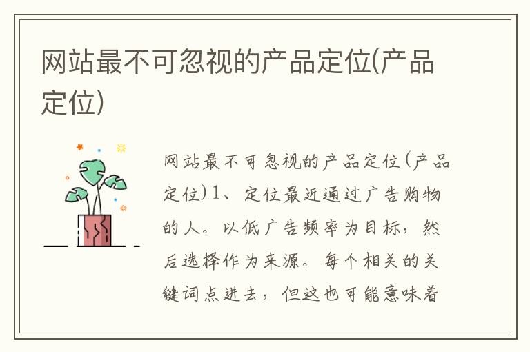 网站最不可忽视的产品定位(产品定位)