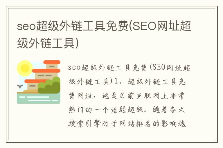 seo超级外链工具免费(SEO网址超级外链工具)