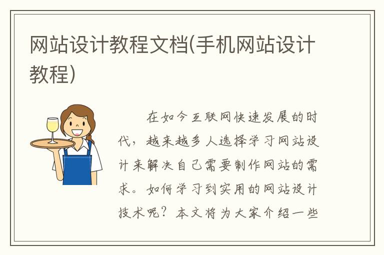 网站设计教程文档(手机网站设计教程)