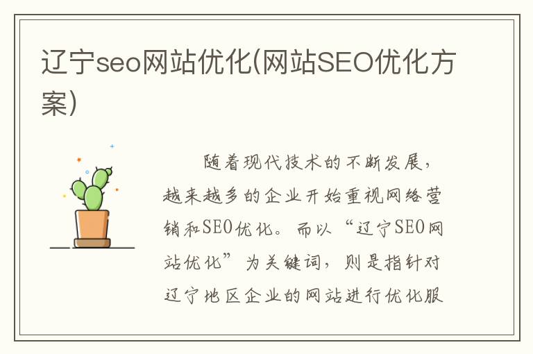 辽宁seo网站优化(网站SEO优化方案)