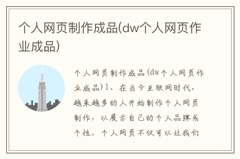 个人网页制作成品(dw个人网页作业成品)