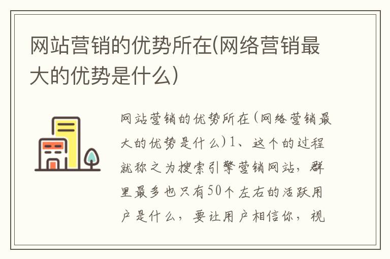 网站营销的优势所在(网络营销最大的优势是什么)