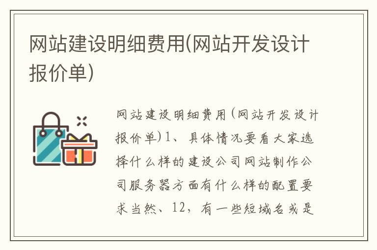 网站建设明细费用(网站开发设计报价单)