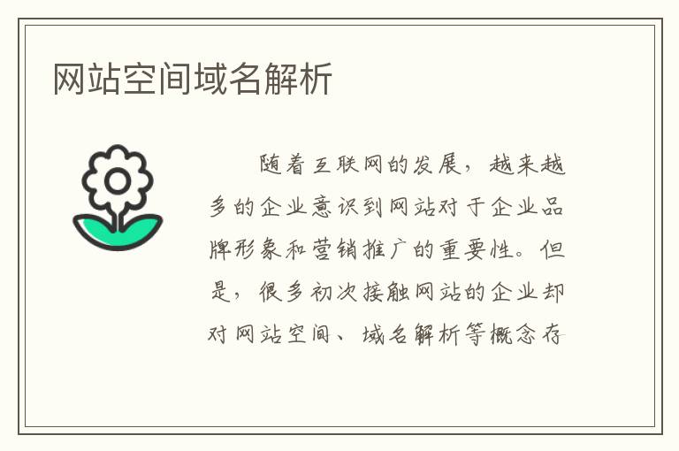 网站空间域名解析