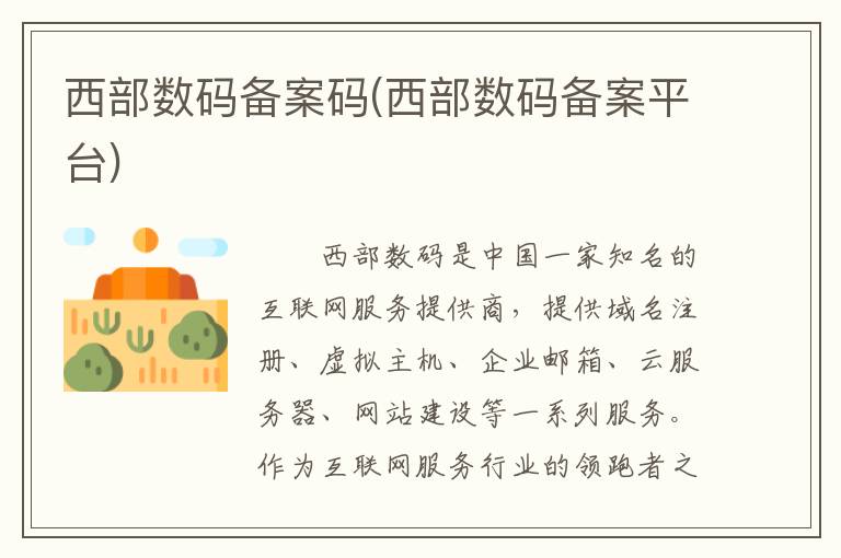 西部数码备案码(西部数码备案平台)