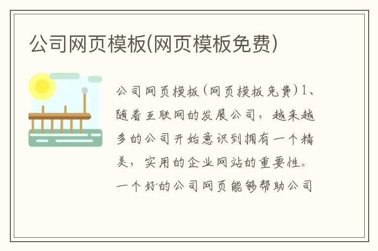 公司网页模板(网页模板免费)