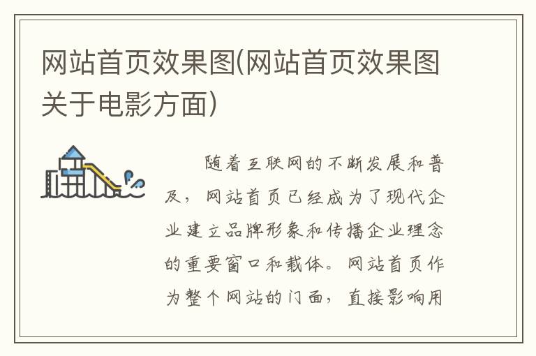 网站首页效果图(网站首页效果图关于电影方面)