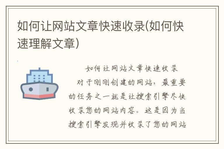 如何让网站文章快速收录(如何快速理解文章)