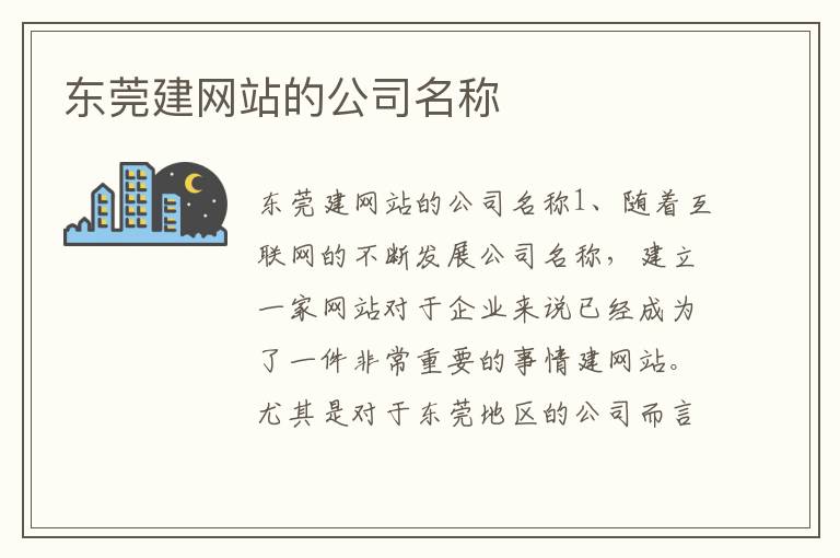 东莞建网站的公司名称
