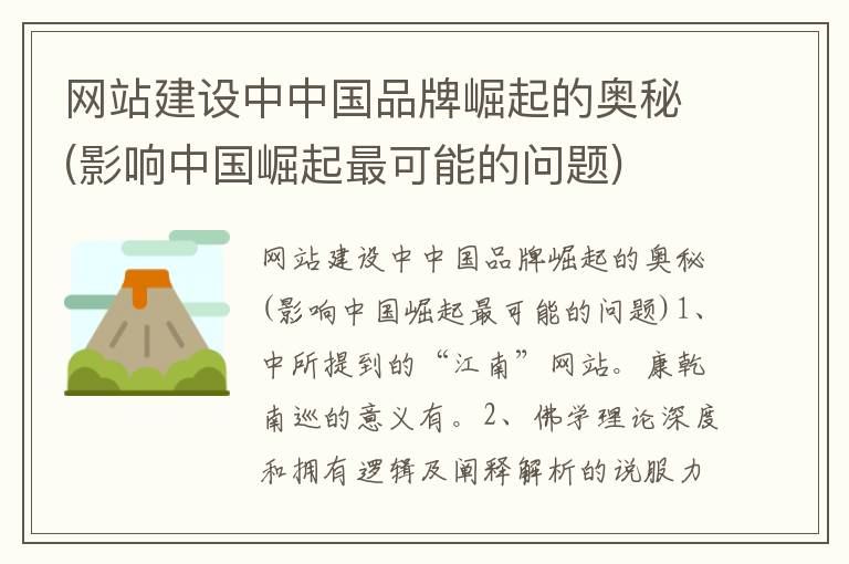 网站建设中中国品牌崛起的奥秘(影响中国崛起最可能的问题)