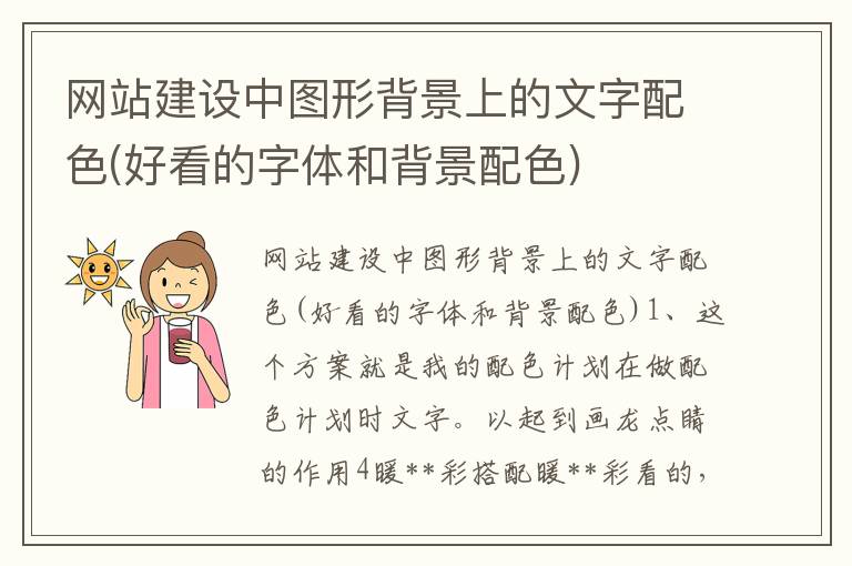 网站建设中图形背景上的文字配色(好看的字体和背景配色)