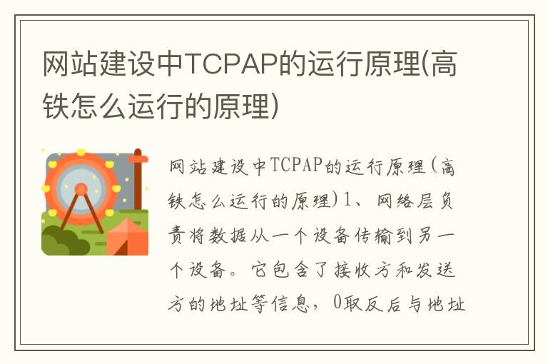 网站建设中TCPAP的运行原理(高铁怎么运行的原理)