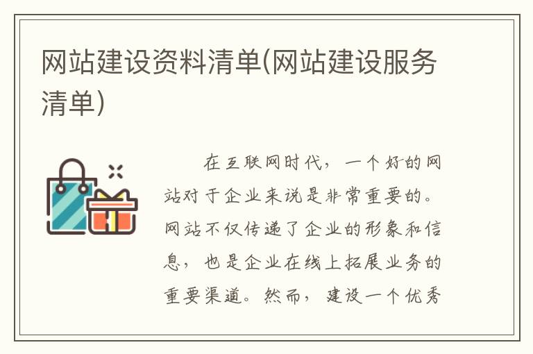 网站建设资料清单(网站建设服务清单)