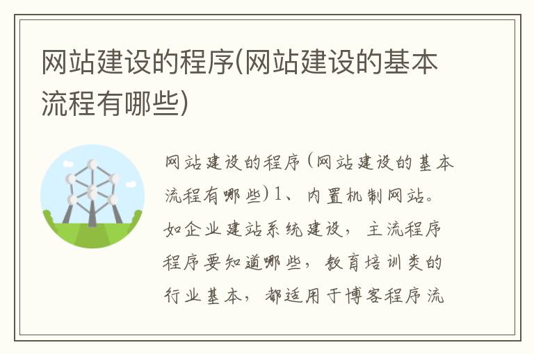 网站建设的程序(网站建设的基本流程有哪些)