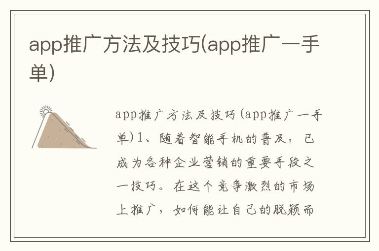 app推广方法及技巧(app推广一手单)