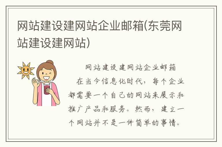 网站建设建网站企业邮箱(东莞网站建设建网站)