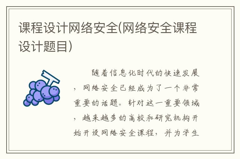 课程设计网络安全(网络安全课程设计题目)