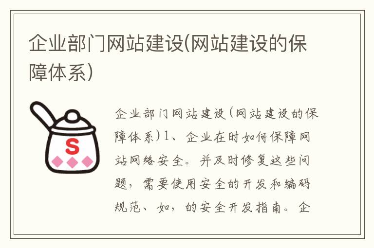 企业部门网站建设(网站建设的保障体系)