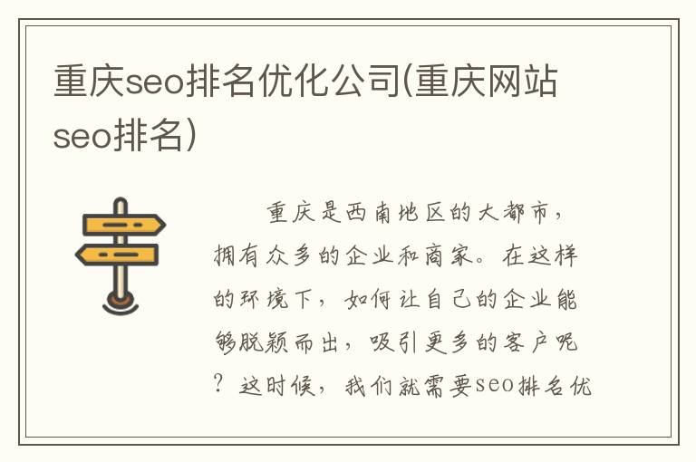 重庆seo排名优化公司(重庆网站seo排名)