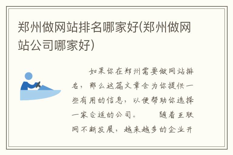 郑州做网站排名哪家好(郑州做网站公司哪家好)