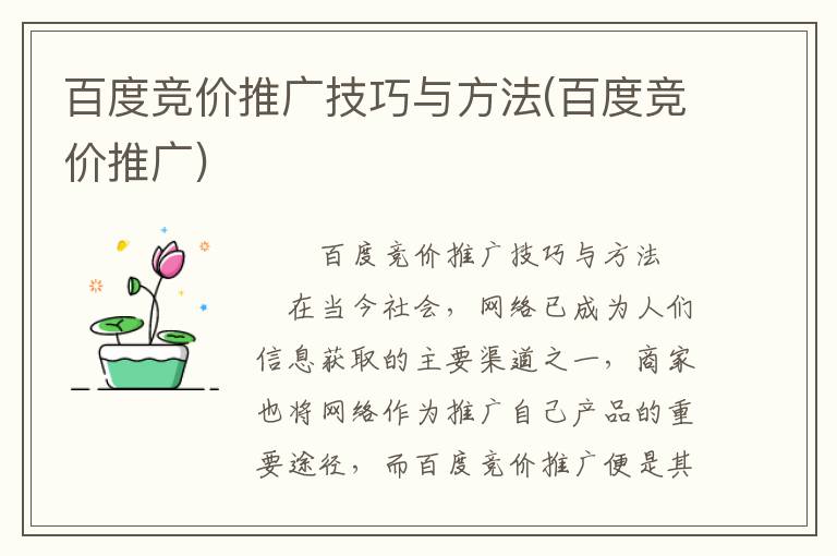 百度竞价推广技巧与方法(百度竞价推广)