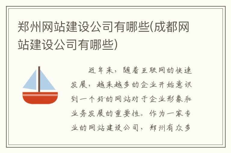 郑州网站建设公司有哪些(成都网站建设公司有哪些)