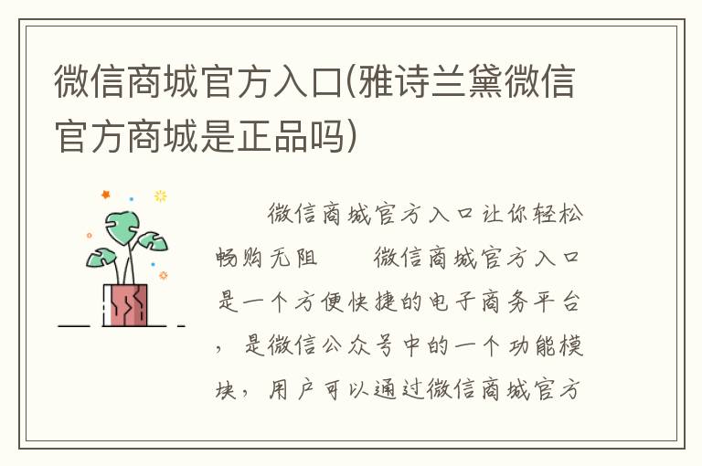 微信商城官方入口(雅诗兰黛微信官方商城是正品吗)