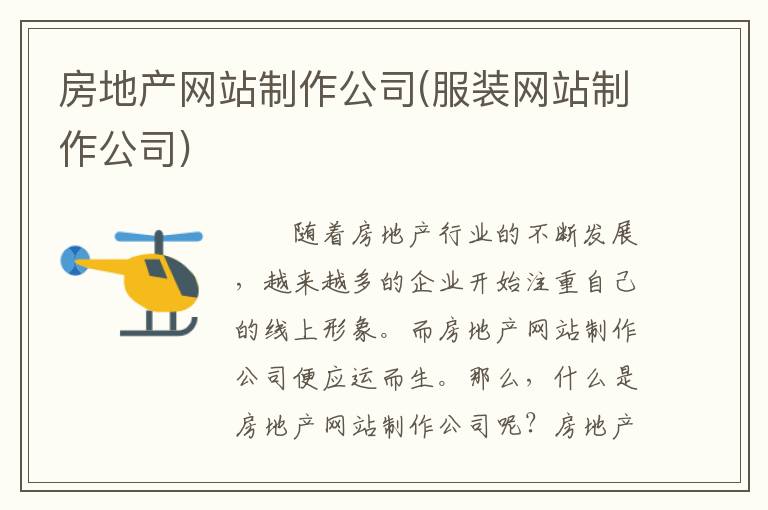 房地产网站制作公司(服装网站制作公司)