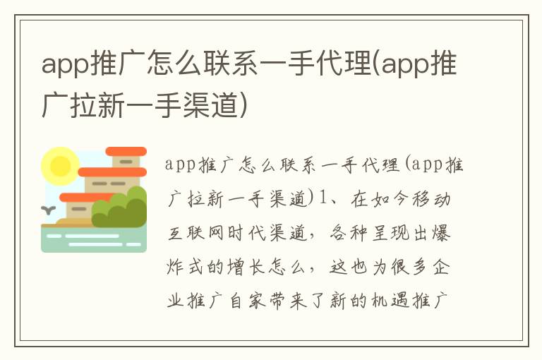 app推广怎么联系一手代理(app推广拉新一手渠道)